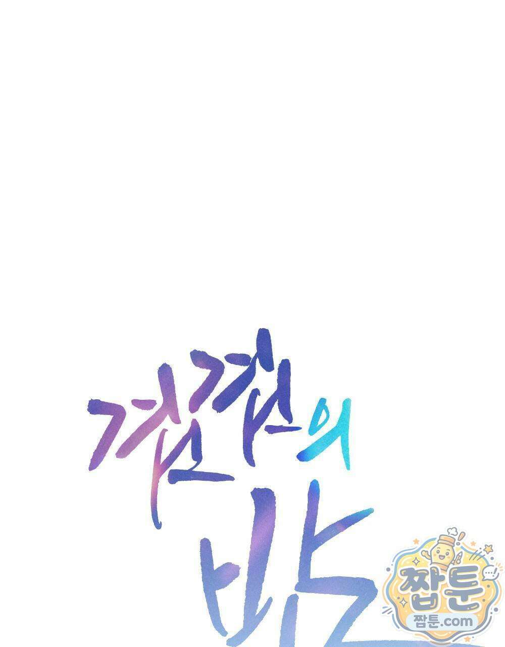 겹겹의 밤 6화 19