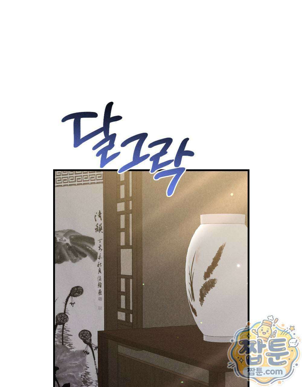 겹겹의 밤 6화 21