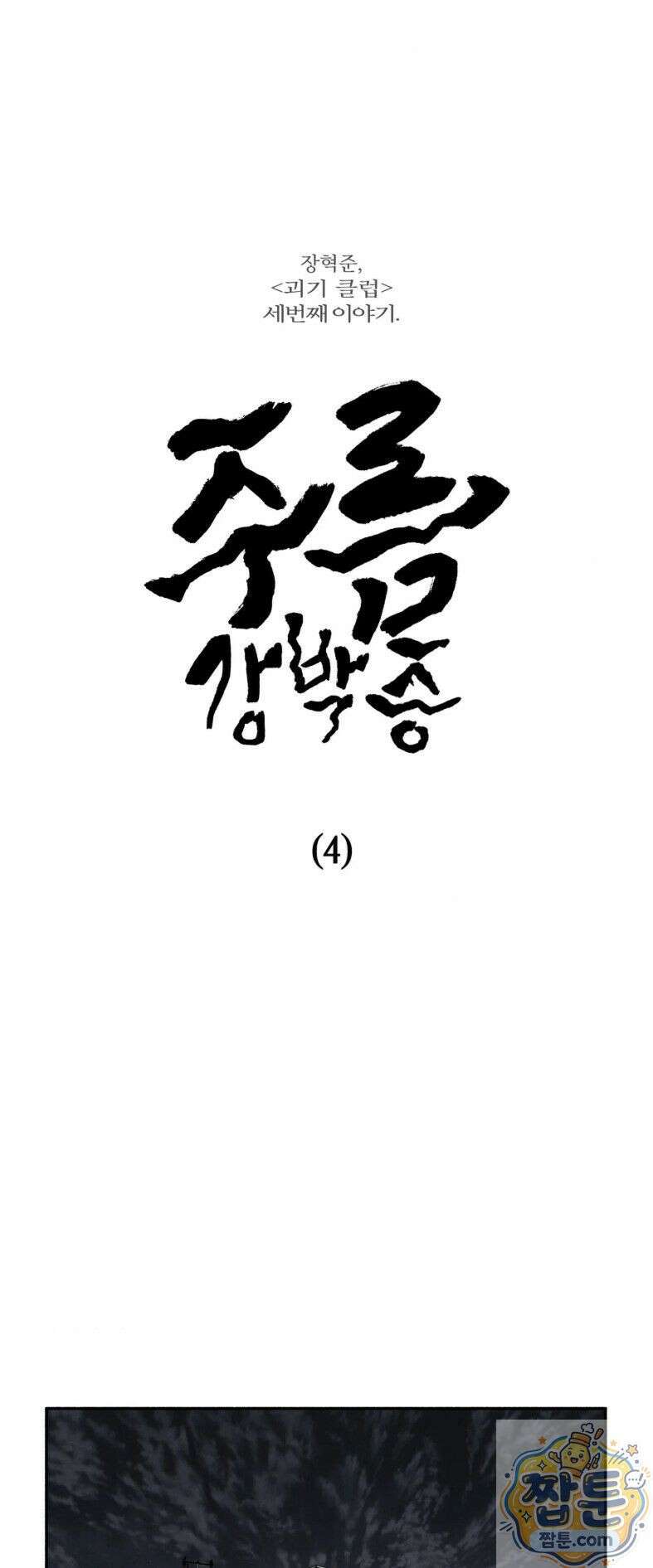 괴기 클럽 23화 1