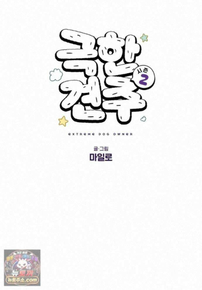 극한견주 시즌2 147화 오프리쉬에 대한 생각 1