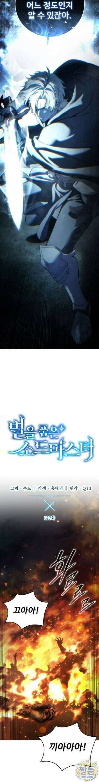 별을 품은 소드마스터 127화 7