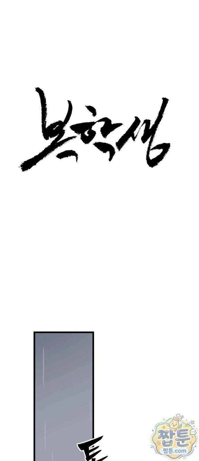 복학생 [네이버] 53화 1