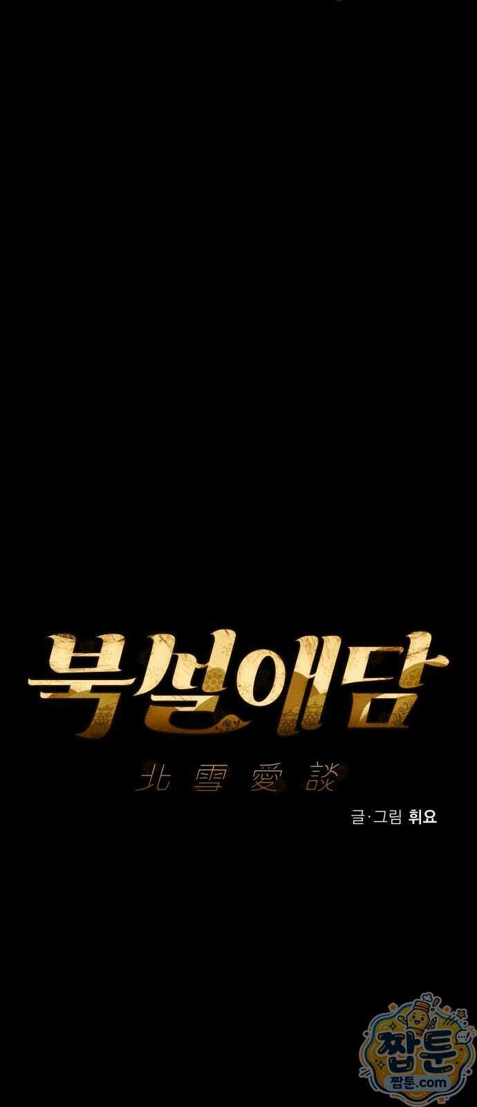 북설애담 87화 15