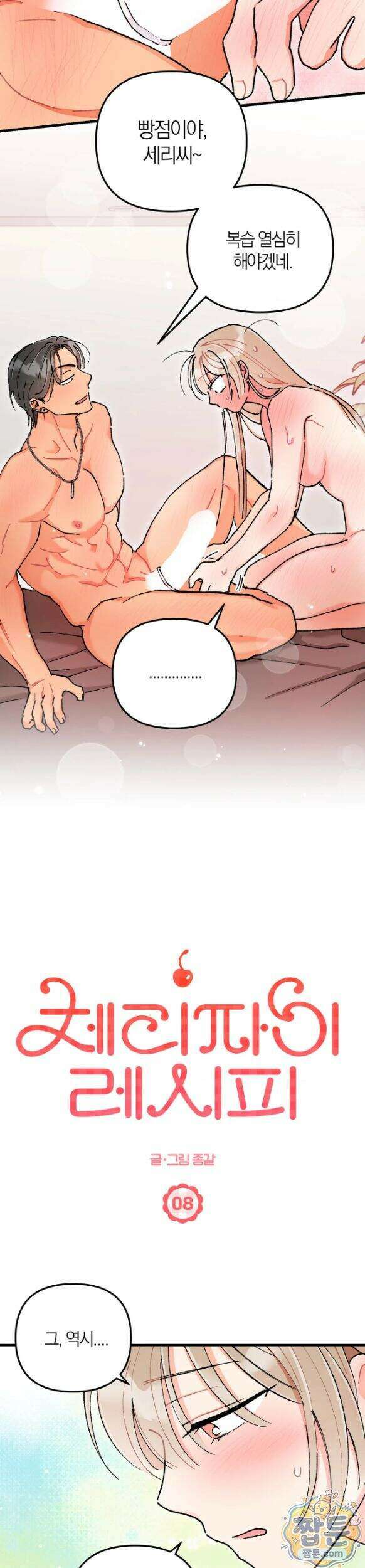 체리파이 레시피 8화 2