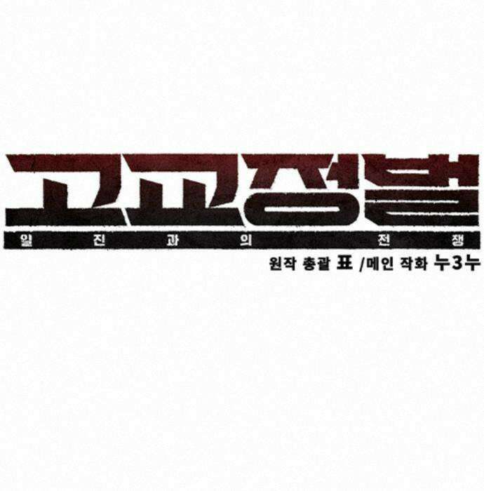 고교정벌 : 일진과의 전쟁 56화 56