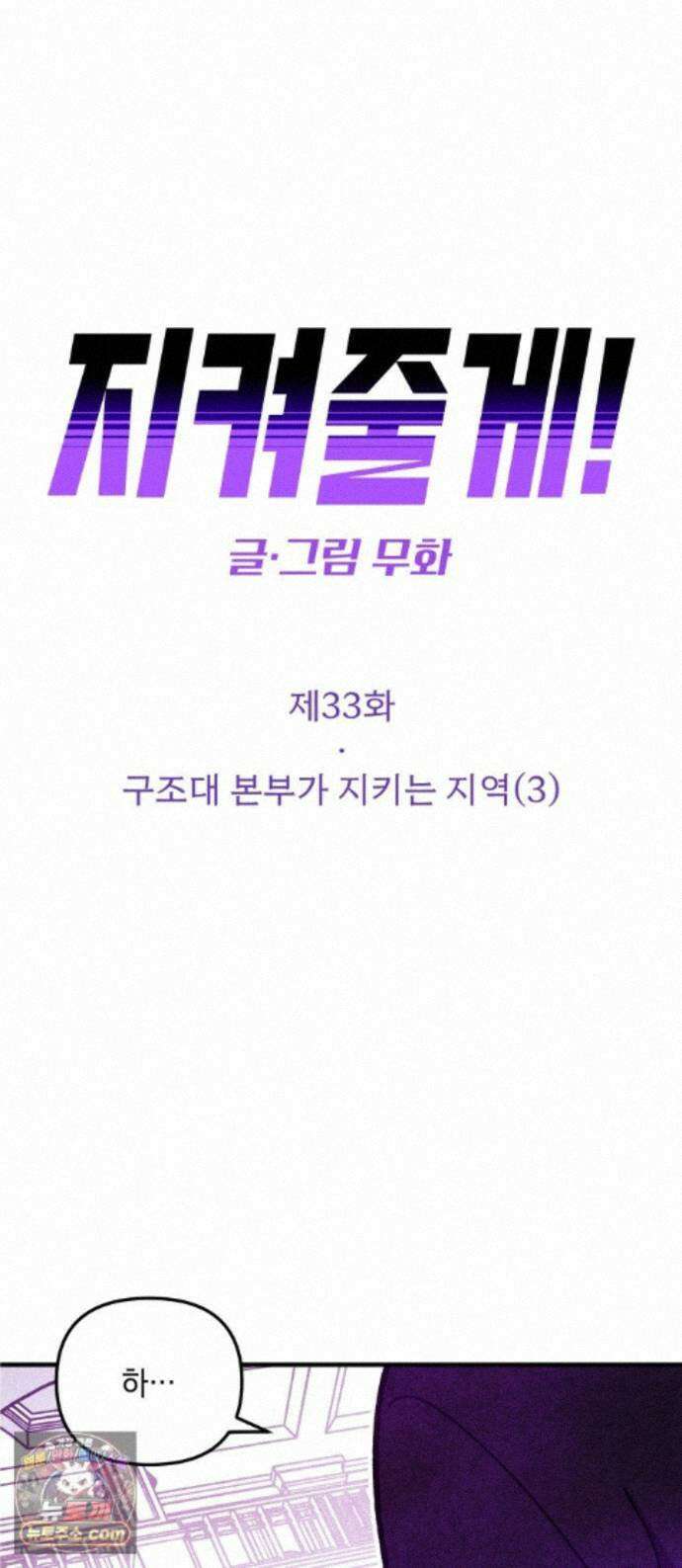 지켜줄게! 33화 : 구조대 본부가 지키는 지역 (3) 1