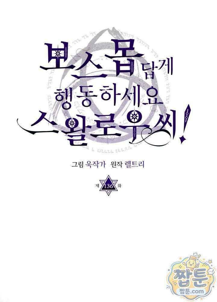 보스 몹답게 행동하세요, 스왈로우 씨! 136화 16