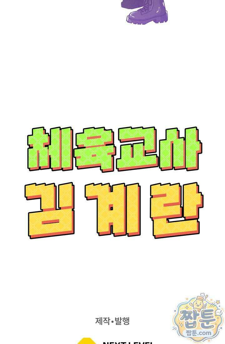 체육교사 김계란 46화 107