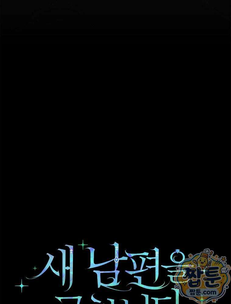 새 남편을 구합니다 52화 24