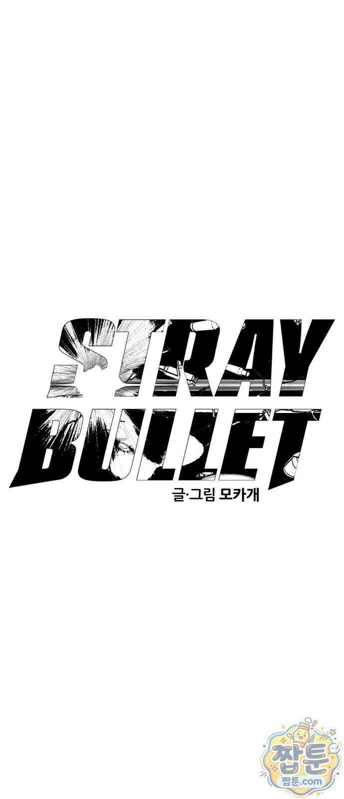 스트레이 불렛 12화 11