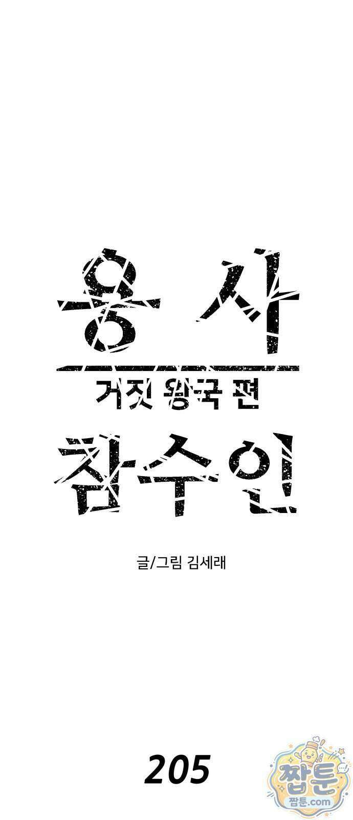 용사참수인 205화 24