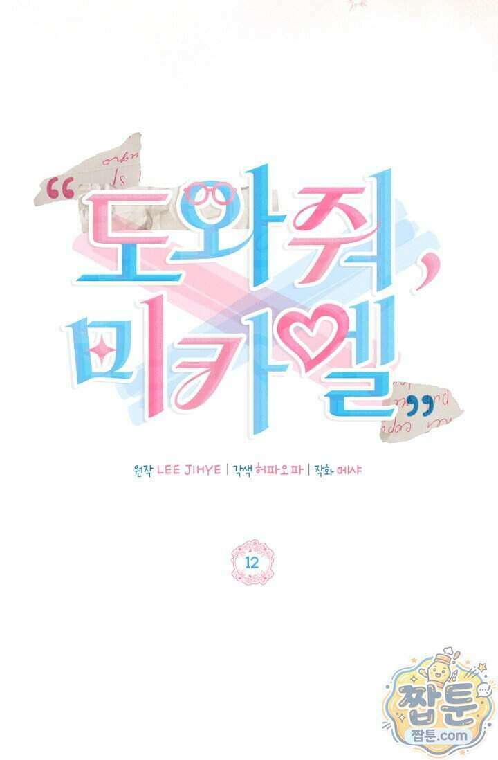 도와줘, 미카엘 12화 52