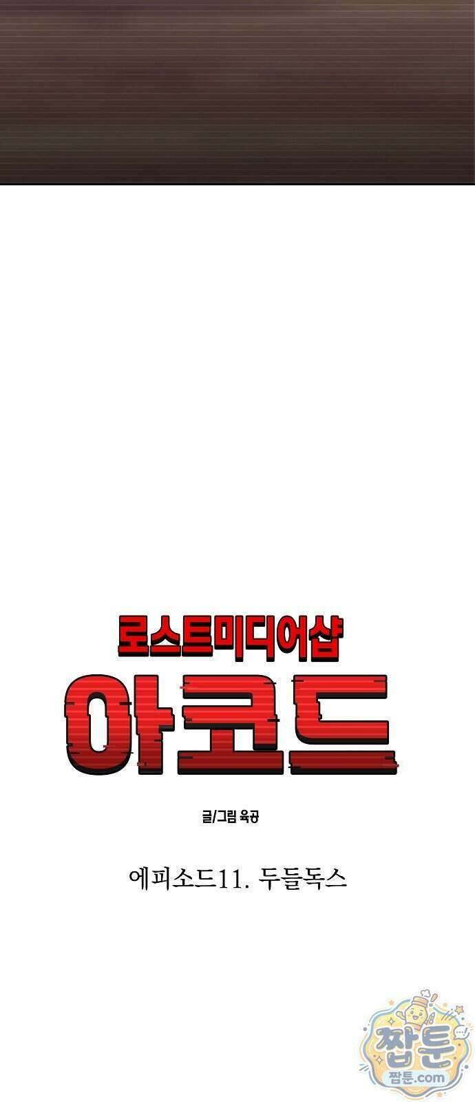 로스트 미디어샵 아코드 35화 10
