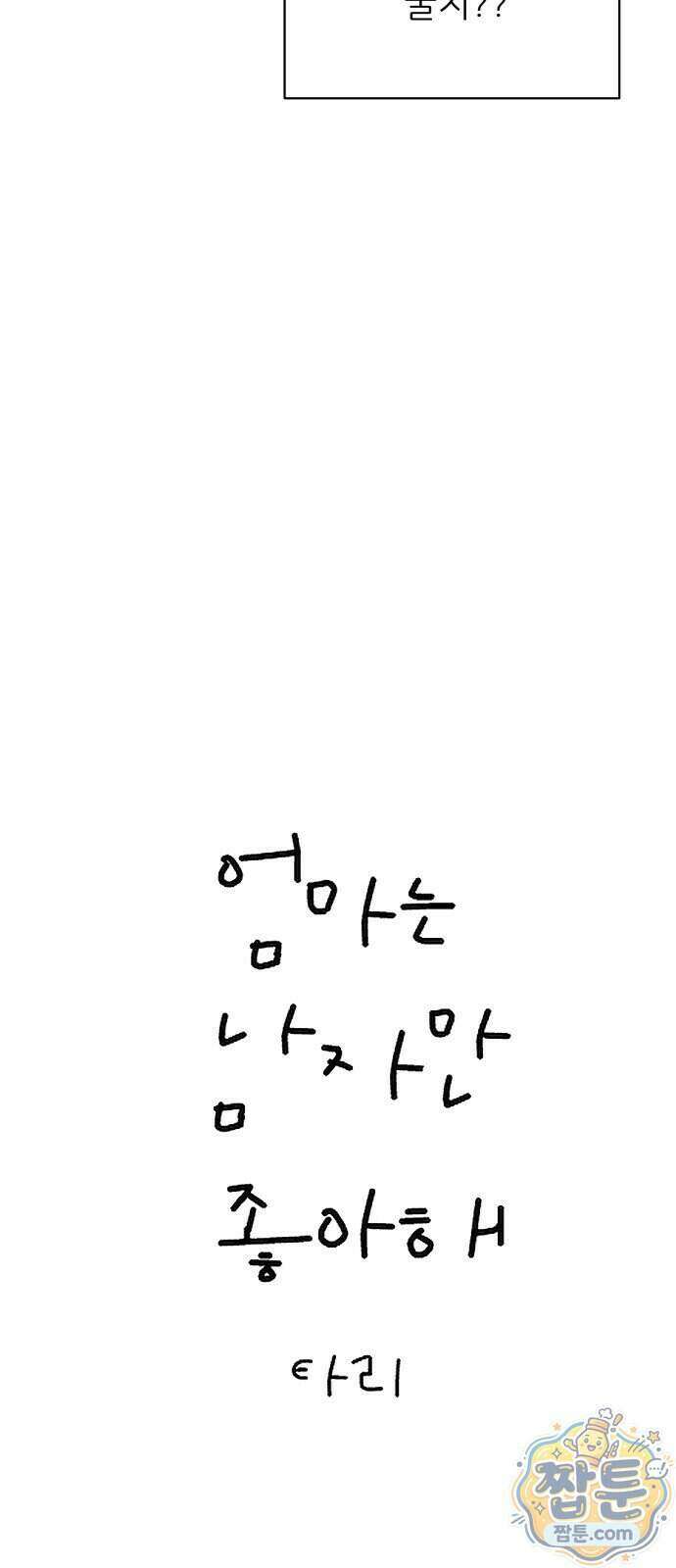 엄마는 남자만 좋아해 19화 2