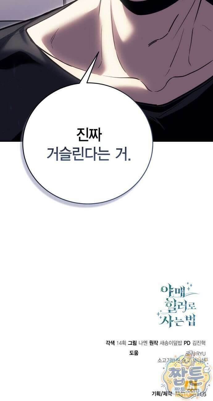 야매 힐러로 사는 법 161화 89