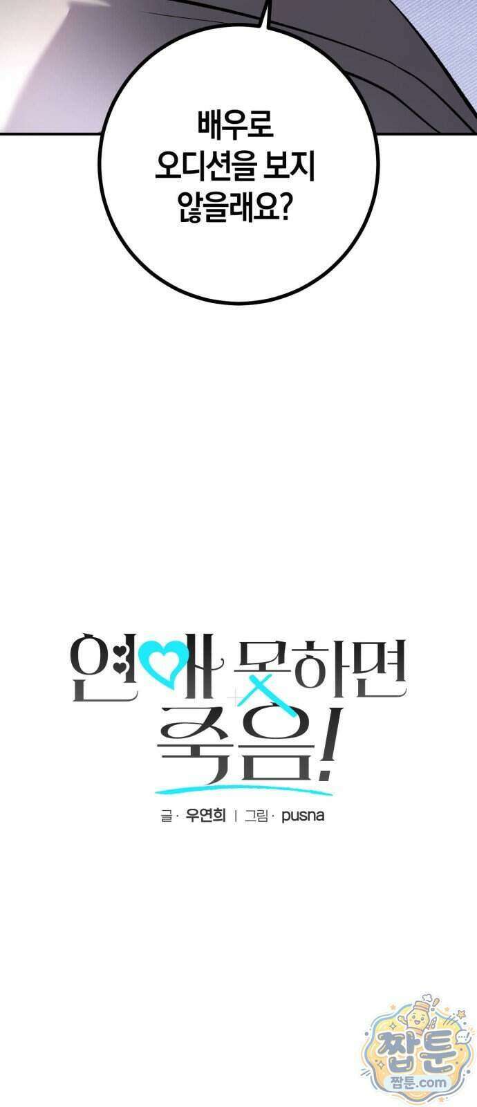 연애 못하면 죽음! 24화 4