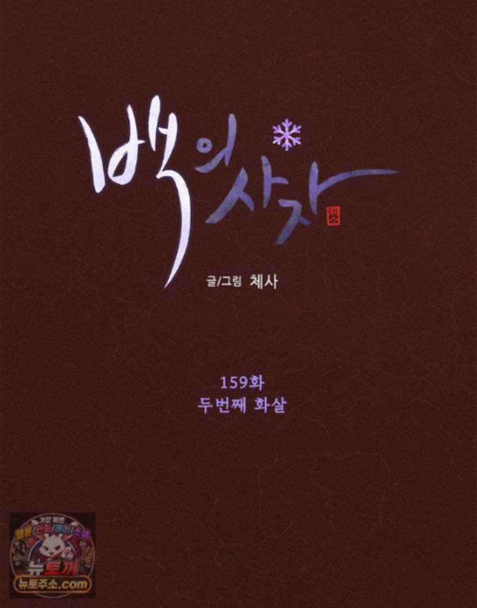 백의사자 159화 두번째 화살 50