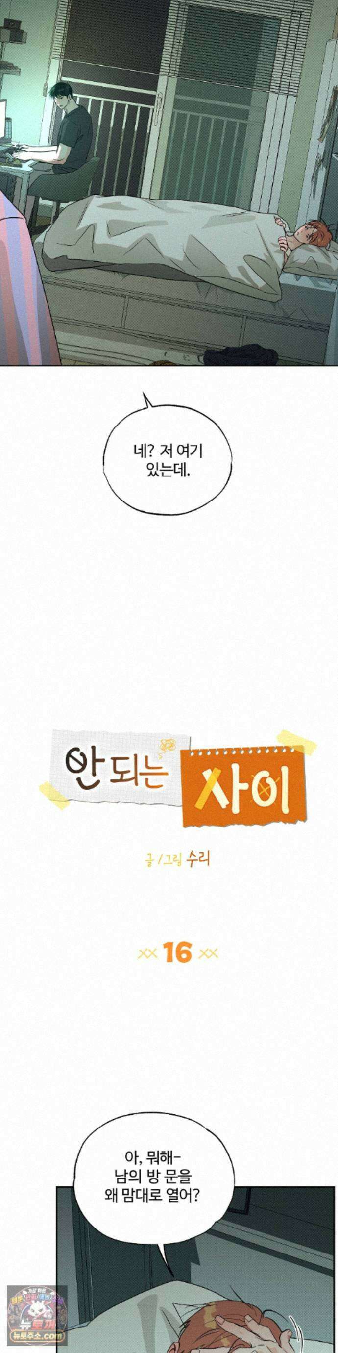 안 되는 사이 16화 7