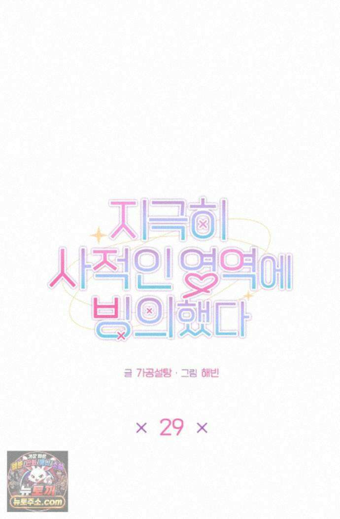 지극히 사적인 영역에 빙의했다 29화 15