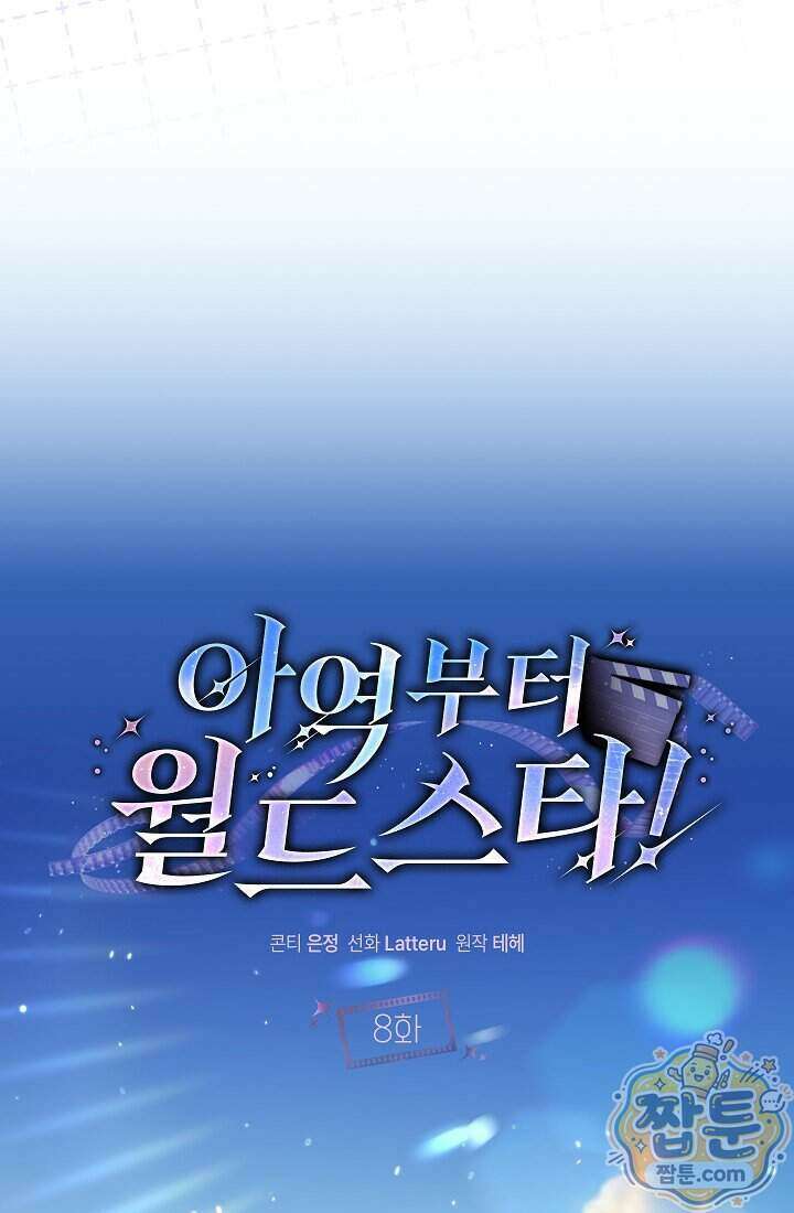 아역부터 월드스타! 8화 8