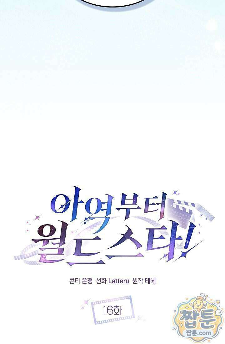 아역부터 월드스타! 16화 23