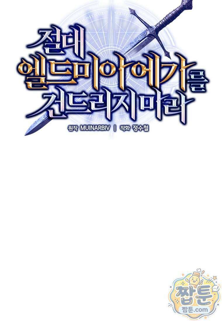 절대 엘드미아 에가를 건드리지 마라 10화 21