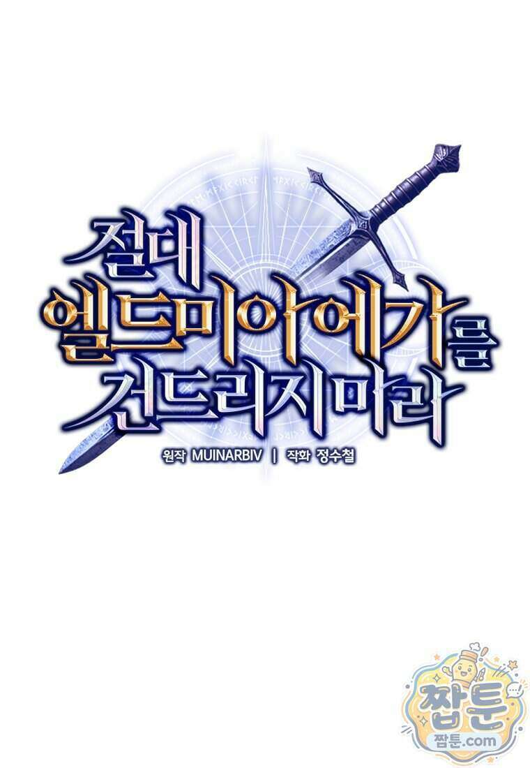 절대 엘드미아 에가를 건드리지 마라 15화 1