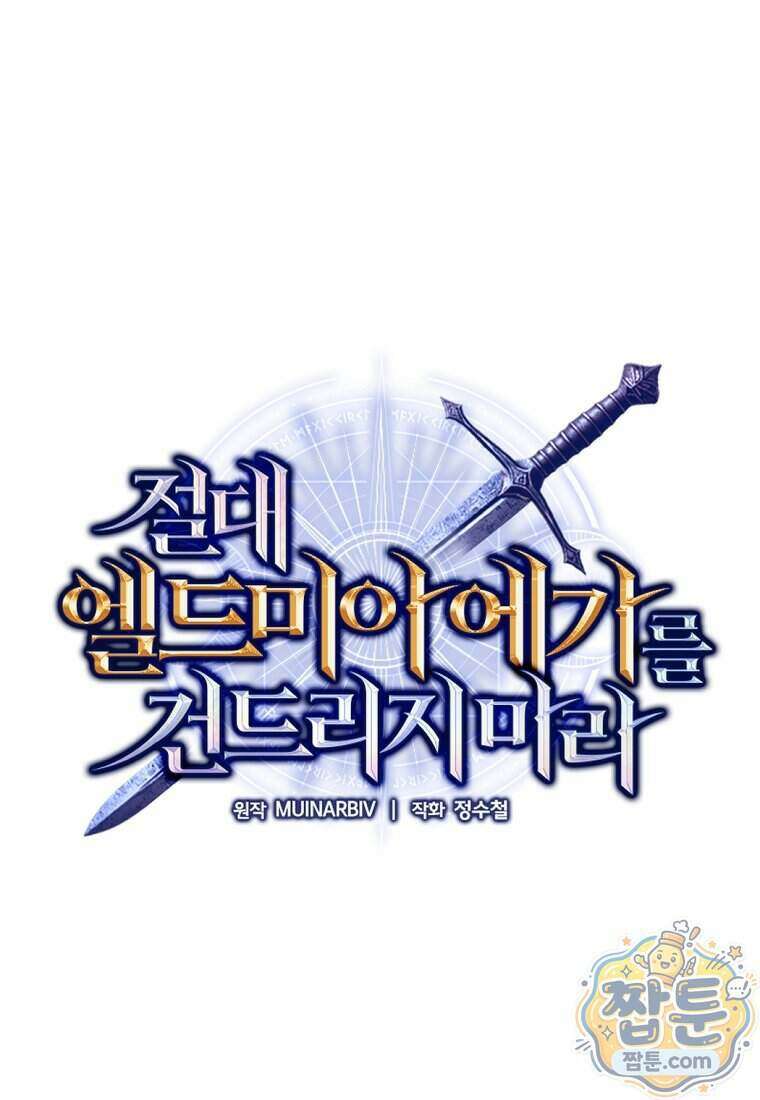 절대 엘드미아 에가를 건드리지 마라 19화 1