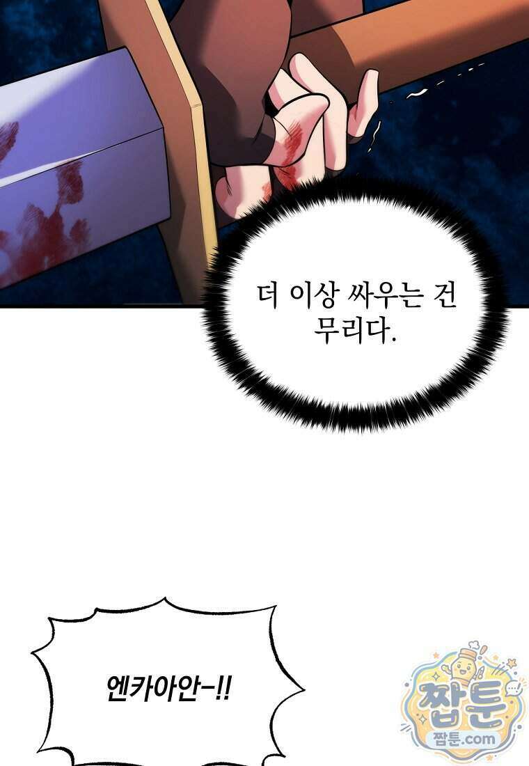 절대 엘드미아 에가를 건드리지 마라 19화 8