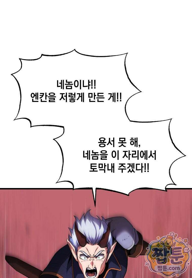 절대 엘드미아 에가를 건드리지 마라 19화 10