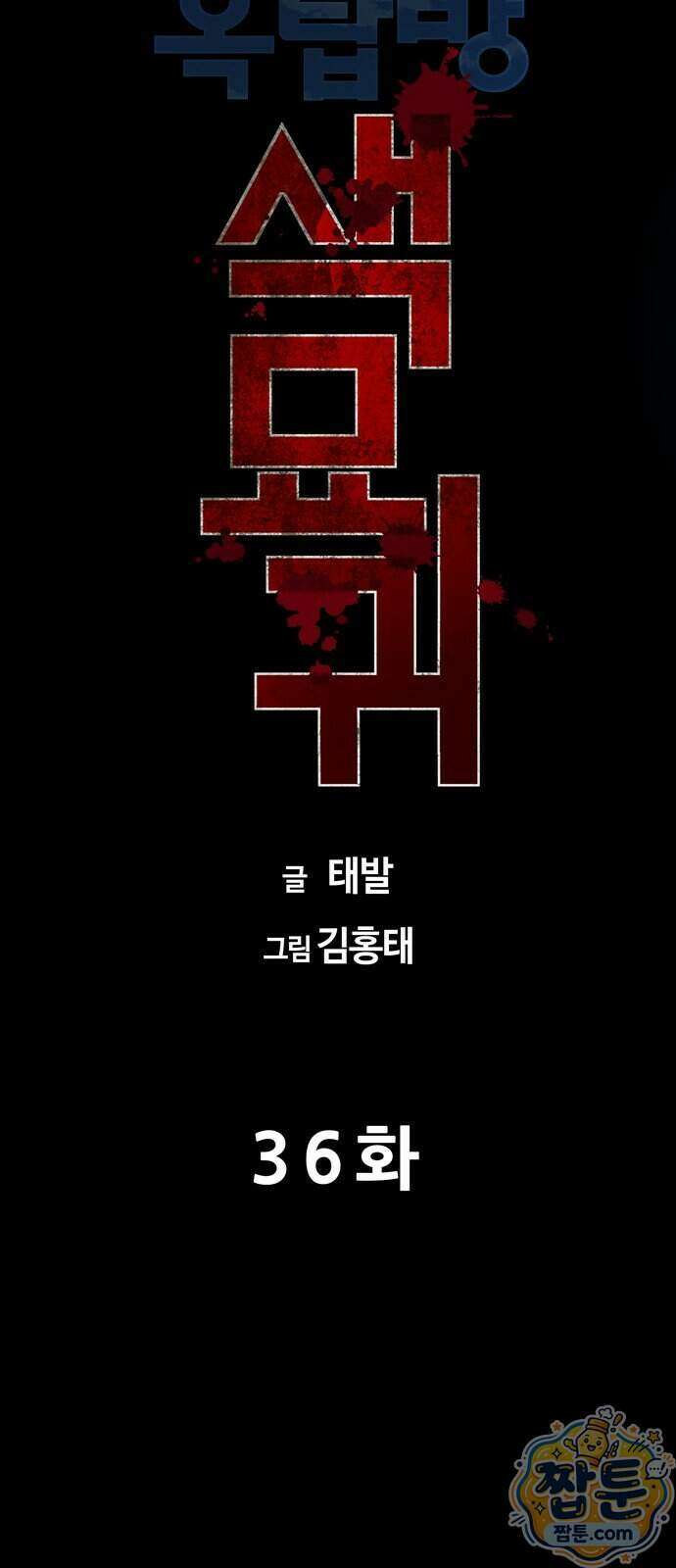 서바이브 part2 : 색묘귀 36화 11