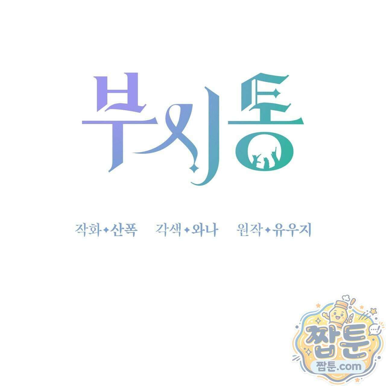 부시통(Tinder box) 4화 19