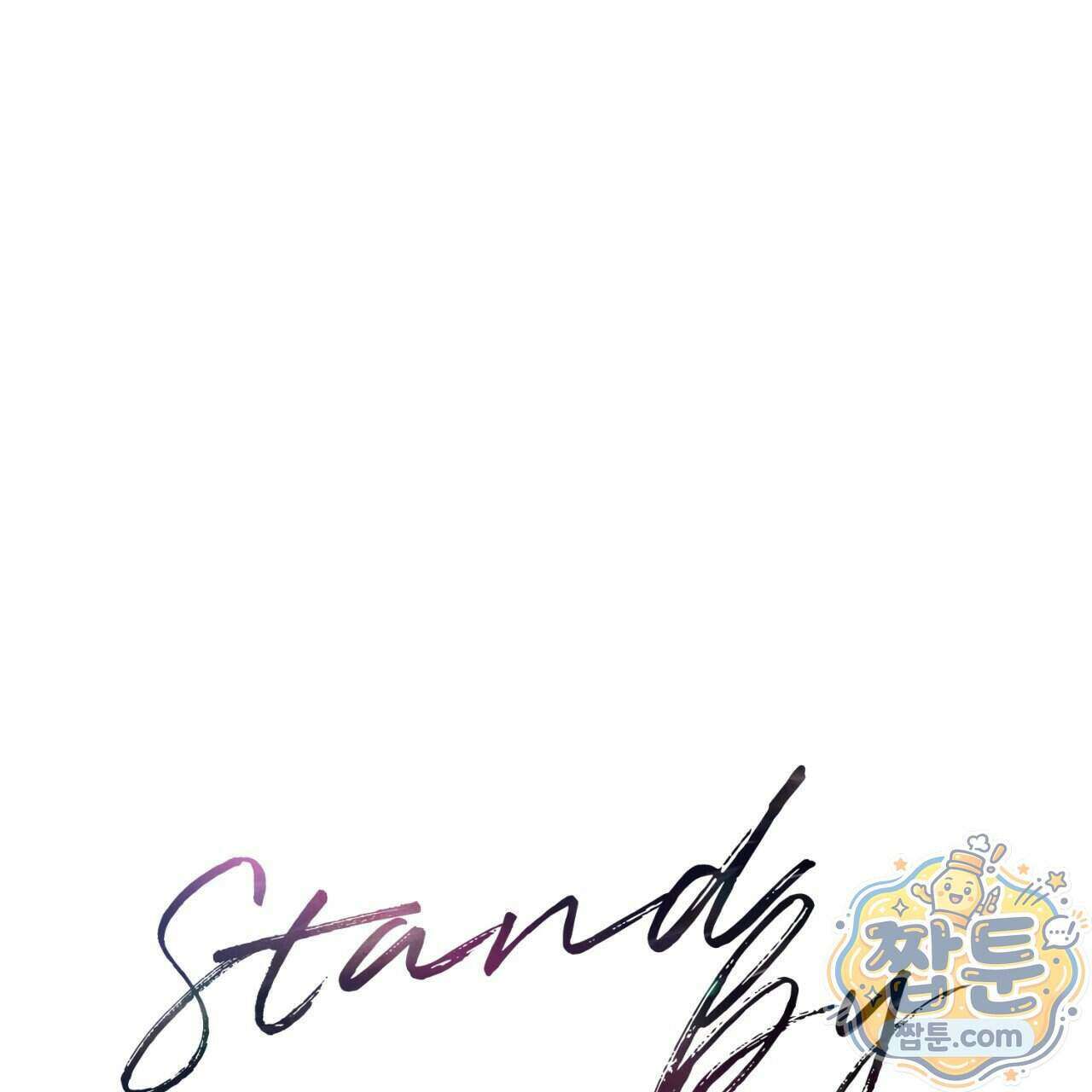 스탠바이(Stand By) 9화 1