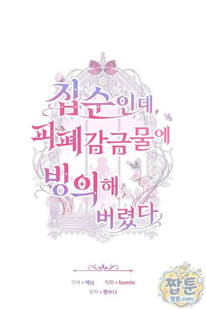 집순인데, 피폐감금물에 빙의해 버렸다 59화 14