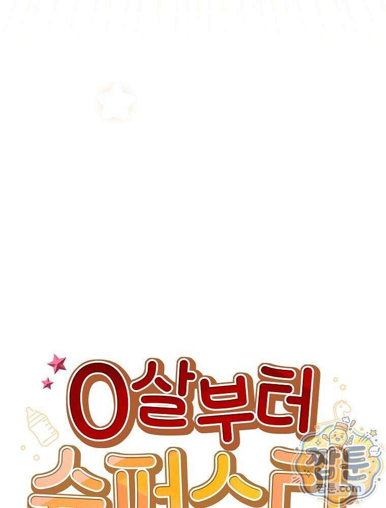 0살부터 슈퍼스타 97화 15