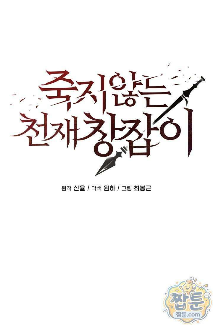 죽지 않는 천재 창잡이 26화 18