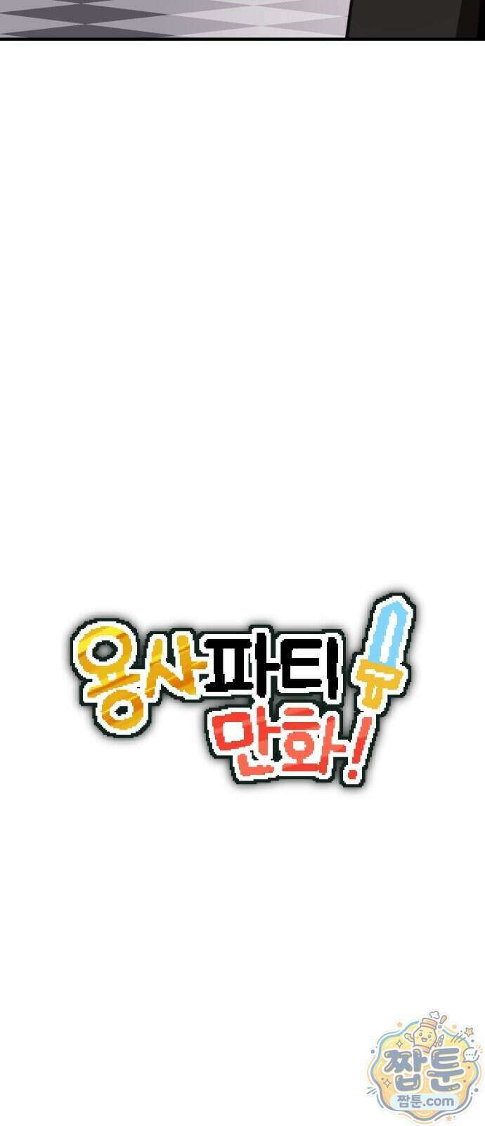 용사파티만화 140화 7