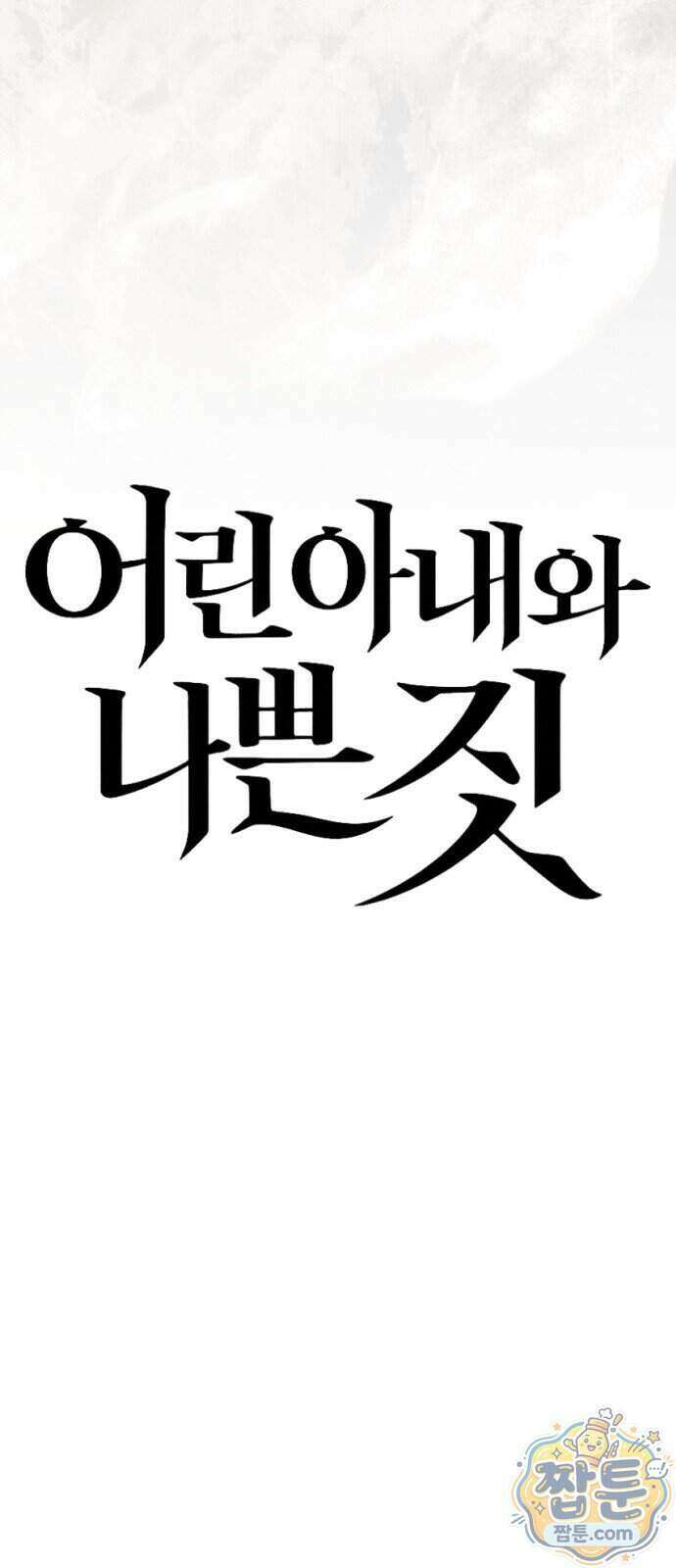 어린 아내와 나쁜 짓 8화 38