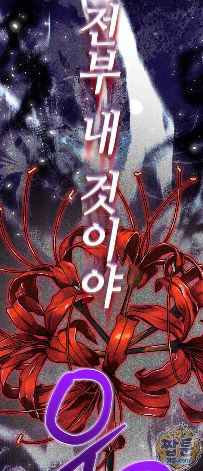 마녀의 눈물은 독이 된다 39화 48