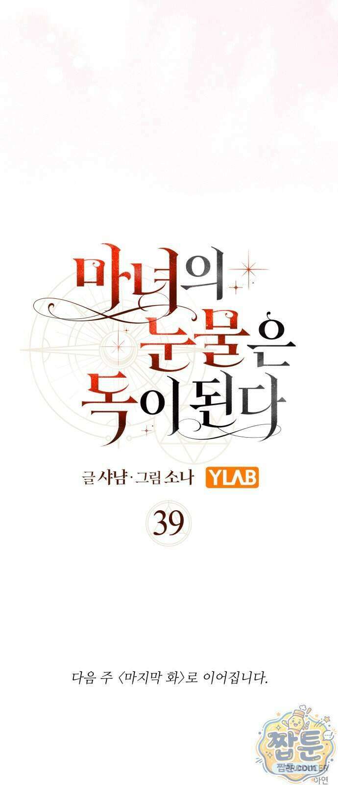 마녀의 눈물은 독이 된다 39화 83
