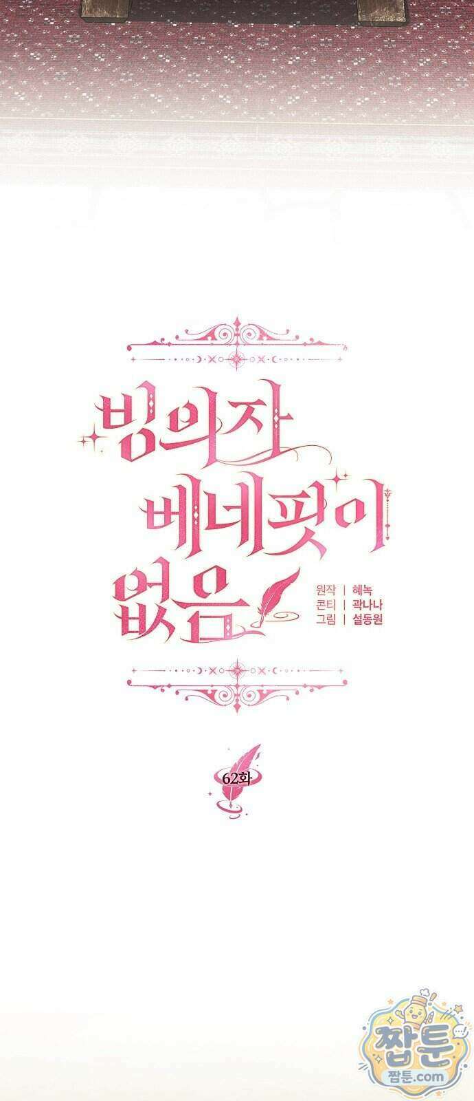 빙의자 베네핏이 없음 62화 10