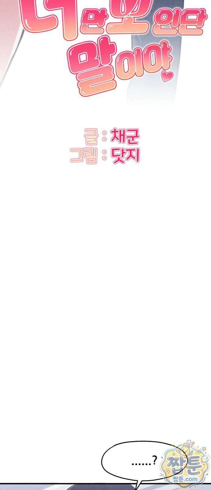 너만 보인단 말이야 17화 7
