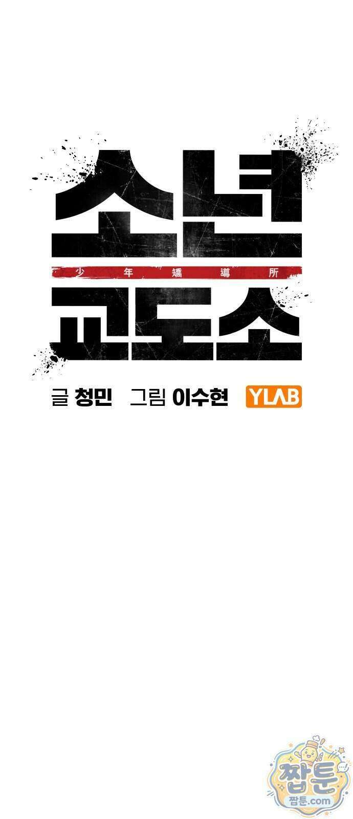 소년교도소 2부 5화 14