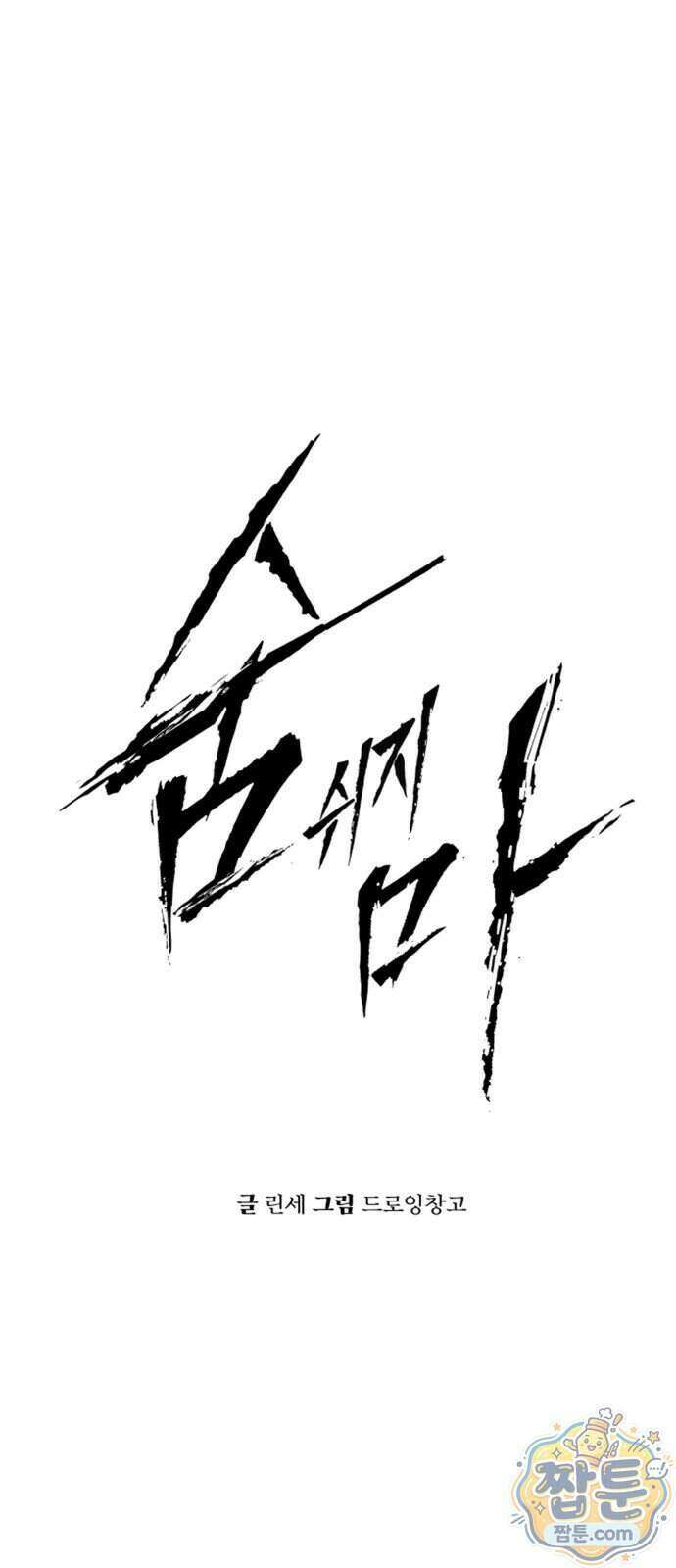 숨쉬지마 47화 6