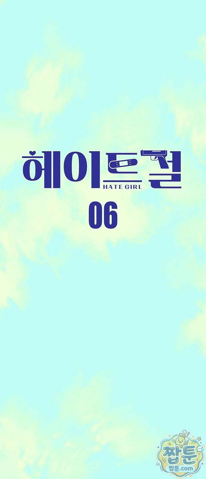 헤이트걸 6화 7