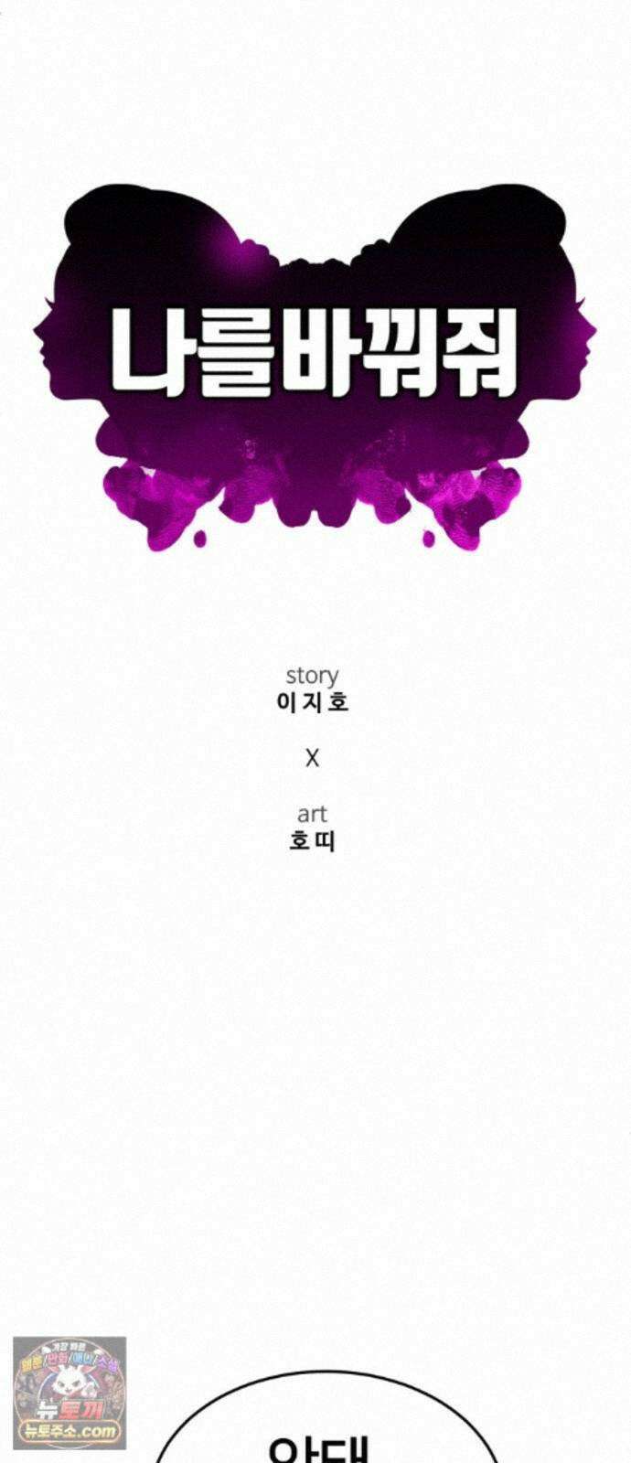 나를 바꿔줘 [시즌3] 계미진 11 28