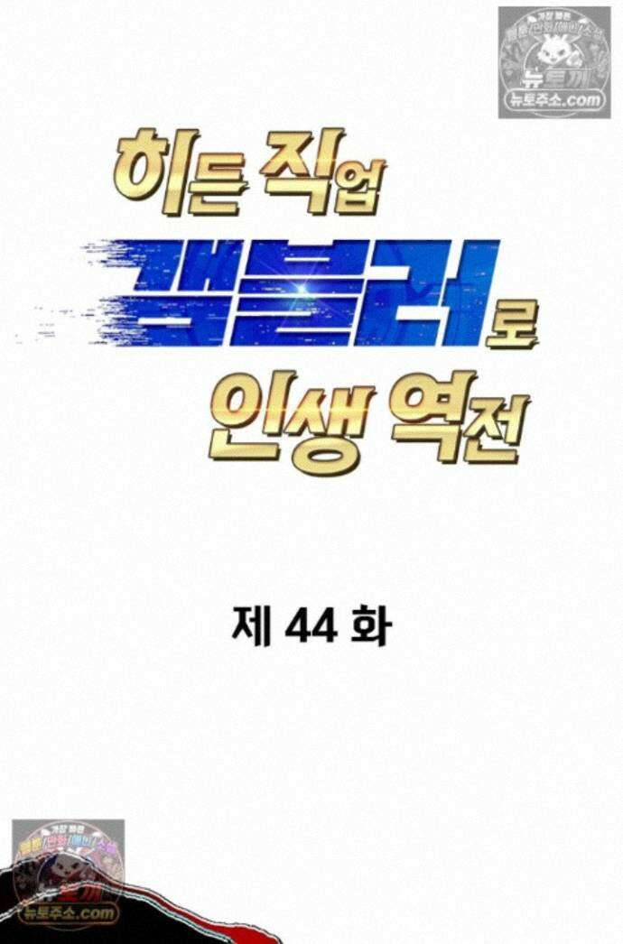 히든 직업 갬블러로 인생 역전 44화 1