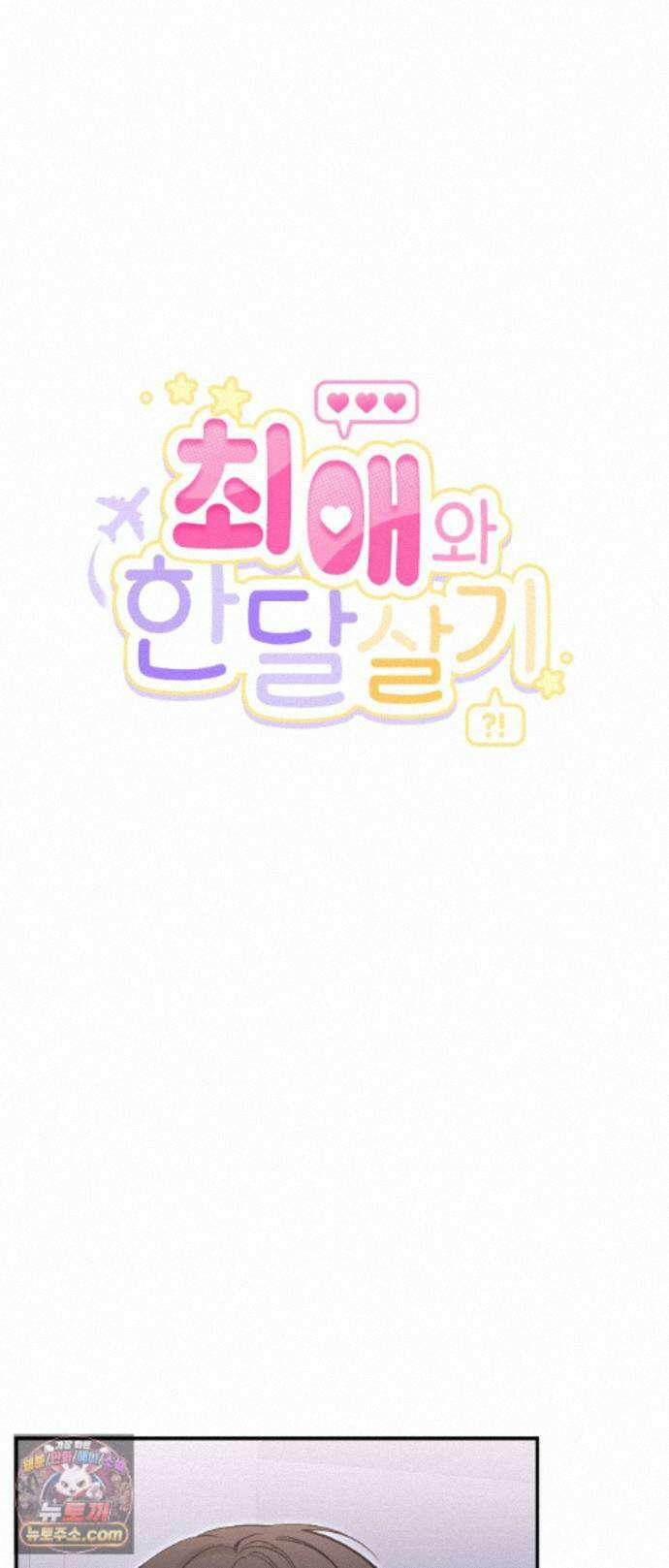 최애와 한 달 살기 22화 3