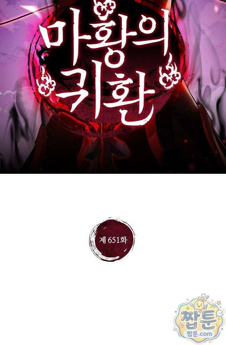 마황의 귀환 651화 2