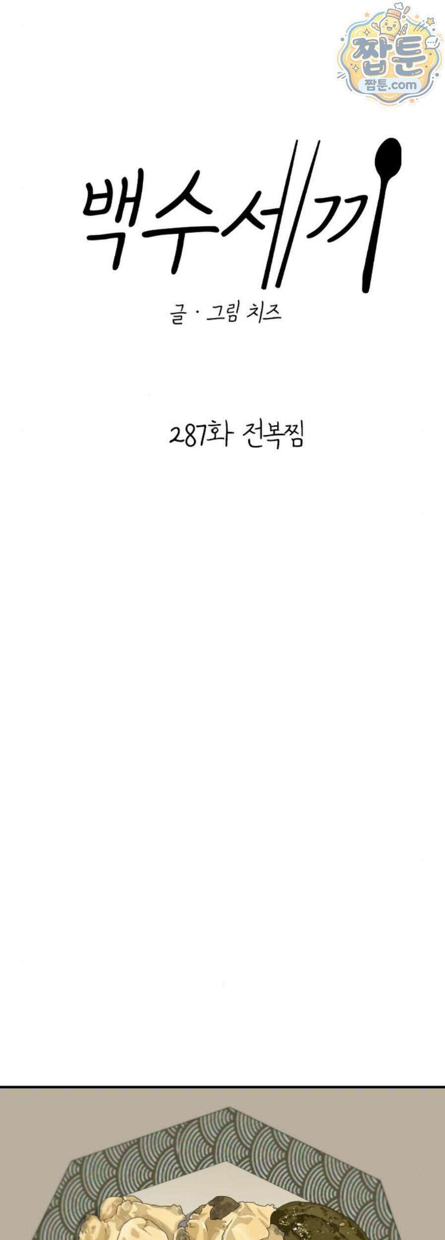 백수세끼 287화 8
